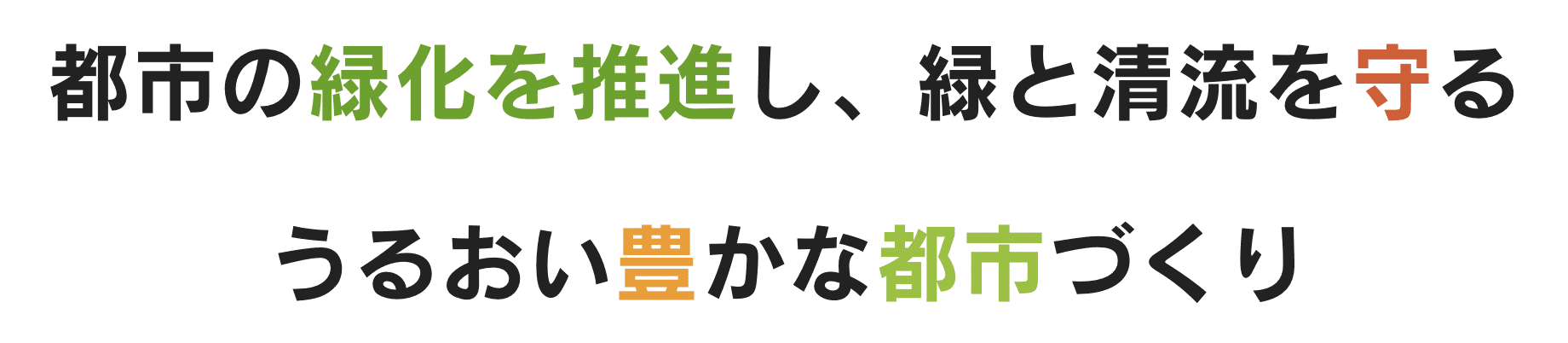 都市の緑化を推進し、緑と清流を守る。うるおい豊かな都市づくり