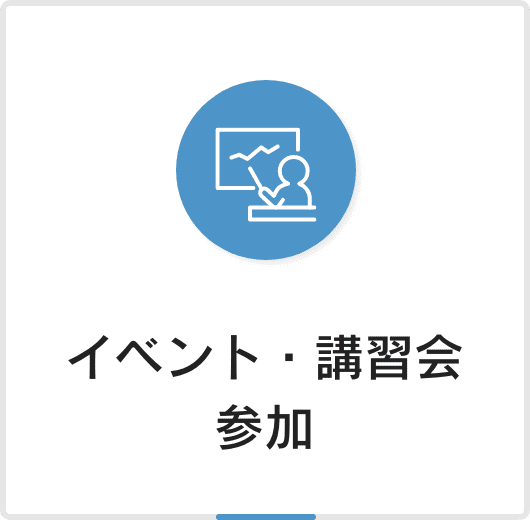 イベント・講習会参加