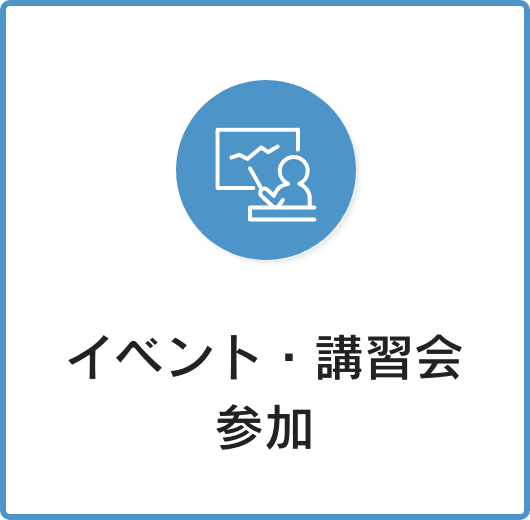 イベント・講習会参加