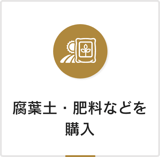 腐葉土・肥料などを購入