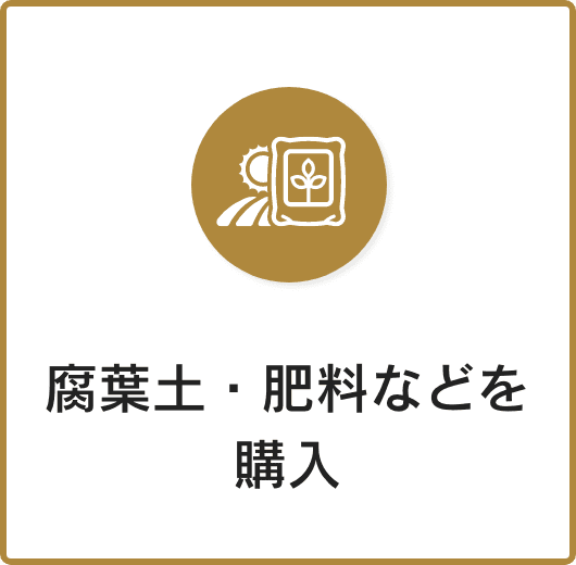 腐葉土・肥料などを 購入