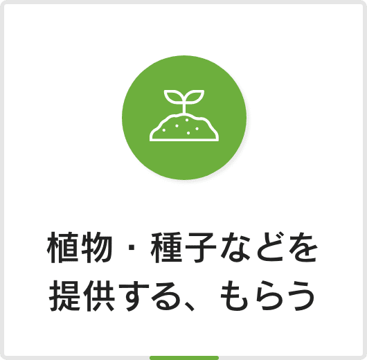 植物・種子などを提供する、もらう