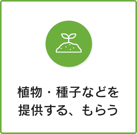 植物・種子などを提供する、もらう